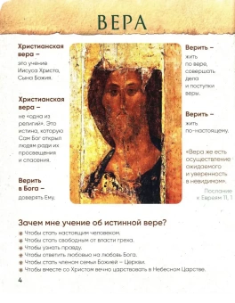 Книга «Верую! Наглядное объяснение Символа веры для детей и взрослых» - автор Сапрыкина Анна, мягкий переплёт, кол-во страниц - 64, издательство «Вольный странник»,  ISBN 978-5-00178-209-4, 2026 год