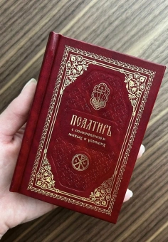 Книга «Псалтирь с поминовением живых и усопших. Карманный формат» -  твердый переплёт, кол-во страниц - 448, издательство «Православный печатник»,  ISBN 978-5-6048790-9-2, 2025 год