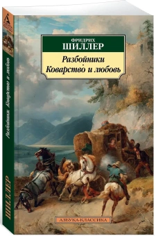 Книга «Разбойники. Коварство и любовь» - автор Шиллер Фридрих, мягкий переплёт, кол-во страниц - 320, издательство «Азбука»,  серия «Азбука-классика (pocket-book)», ISBN 978-5-389-14712-6 , 2022 год