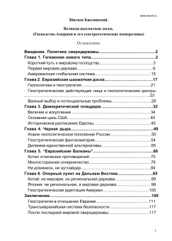 Книга «Великая шахматная доска: господство Америки и его геостратегические императивы» - автор Бжезинский Збигнев, твердый переплёт, кол-во страниц - 256, издательство «АСТ»,  серия «Мировой порядок», ISBN 978-5-17-135174-8, 2025 год