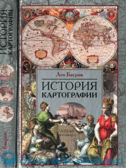 Книга «История картографии» - автор Багров Лео, твердый переплёт, кол-во страниц - 319, издательство «Центрполиграф»,  серия «Картография», ISBN 978-5-227-09068-3, 2021 год