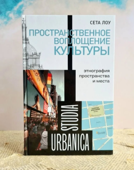 Книга «Пространственное воплощение культуры. Этнография пространства и места» - автор Лоу Сета, твердый переплёт, кол-во страниц - 400, издательство «Новое литературное обозрение»,  серия «Studia urbanica», ISBN 978-5-4448-2200-5 , 2024 год