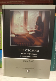 Книга «Все сложно. Жизнь подростков в социальных сетях» - автор Бойд Дэна, твердый переплёт, кол-во страниц - 352, издательство «Высшая школа экономики ИД»,  серия «Библиотека журнала "Вопросы образования"», ISBN 978-5-7598-1964-6 , 2020 год
