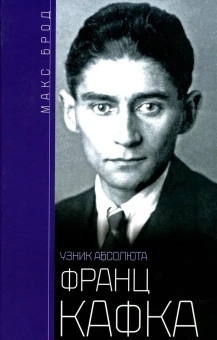 Книга «Франц Кафка. Узник Абсолюта» - автор Брод Макс, твердый переплёт, кол-во страниц - 286, издательство «Центрполиграф»,  серия «Всемирная история», ISBN 978-5-9524-5702-7 , 2022 год