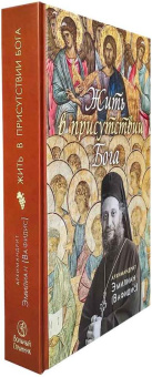 Книга «Жить в присутствии Бога» - автор Эмилиан (Вафидис) архимандрит, твердый переплёт, кол-во страниц - 576, издательство «Вольный странник»,  ISBN 978-5-00152-047-4, 2025 год