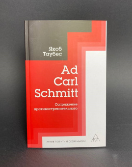 Книга «Ad Carl Schmitt. Сопряжение противостремительного» - автор Таубес Якоб, мягкий переплёт, кол-во страниц - 192, издательство «Владимир Даль»,  серия «Архив политической мысли», ISBN 978-5-93615-258-0 , 2021 год