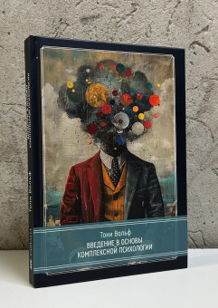 Книга «Введение в основы комплексной психологии» - автор Вольф Тони, твердый переплёт, кол-во страниц - 272, издательство «Касталия»,  ISBN 978-5-521-24221-4, 2024 год