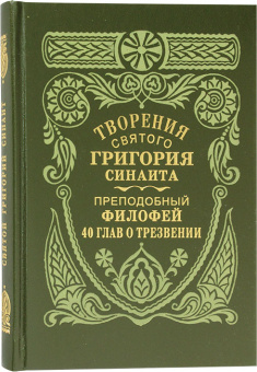 Книга «Творения святого Григория Синаита. О трезвении 40 глав преподобного Филофея, игумена Синайского» - автор Григорий Синаит, Филофей Синайский преподобные, твердый переплёт, кол-во страниц - 256, издательство «Правило веры»,  ISBN 978-5-94759-393-8, 2025 год