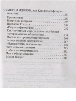 Книга «Антихрист. Ecce Homo. Сумерки идолов» - автор Ницше Фридрих Вильгельм, мягкий переплёт, кол-во страниц - 352, издательство «АСТ»,  серия «Эксклюзивная классика», ISBN 978-5-17-115205-5, 2023 год