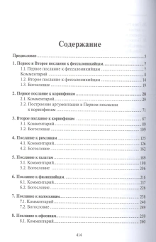 Книга «Послания святого апостола Павла. Комментарии и богословие » - автор Александр Прокопчук протоиерей , твердый переплёт, кол-во страниц - 416, издательство «ПСТГУ»,  ISBN 978-5-7429-1210-1, 2020 год