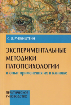 Книга «Экспериментальные методики патопсихологии и опыт применения их в клинике. Практическое руководство. В 2-х книгах» - автор Рубинштейн Сусанна Яковлевна, мягкий переплёт, кол-во страниц - 384, издательство «Институт психотерапии»,  ISBN  978-5-903182-70-1, 2010 год