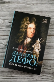 Книга «Даниель Дефо: факт или вымысел» - автор Ливергант Александр Яковлевич, твердый переплёт, кол-во страниц - 288, издательство «АСТ»,  серия «Литературные биографии», ISBN 978-5-17-168403-7, 2024 год