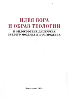 Книга «Идея Бога и образ теологии в философских дискурсах зрелого модерна и постмодерна» -  мягкий переплёт, кол-во страниц - 682, издательство «	РХГА»,  ISBN 978-5-907613-50-8, 2023 год