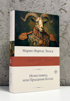 Книга «Нечестивец, или Праздник Козла» - автор Варгас Льоса Марио, твердый переплёт, кол-во страниц - 480, издательство «АСТ»,  серия «Библиотека классики», ISBN 978-5-17-185347-1, 2026 год