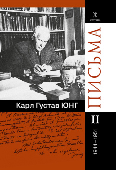 Книга «Письма в 4-х томах» - автор Юнг Карл Густав, твердый переплёт, кол-во страниц - 1244, издательство «Касталия»,  ISBN 978-5-519-60753-7, 2017 год