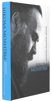 Книга «Школа молитвы» - автор Антоний (Сурожский) митрополит , твердый переплёт, кол-во страниц - 496, издательство «Медленные книги»,  ISBN 978-5-98063-031-7, 2018 год