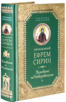 Книга «Толкование на Четвероевангелие» - автор Ефрем Сирин преподобный, твердый переплёт, кол-во страниц - 542, издательство «Сибирская благозвонница»,  серия «Собрание творений преподобного Ефрема Сирина», ISBN 978-5-906853-74-5, 2017 год