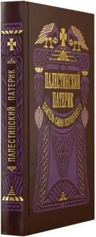 Книга «Богодухновенная мудрость насельников обители Саввы Освященного» -  твердый переплёт, кол-во страниц - 288, издательство «Правило веры»,  ISBN  978-5-94759-401-0, 2025 год