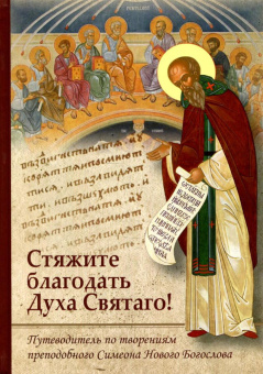 Купить книгу «Стяжите благодать Духа Святаго! Путеводитель по творениям преподобного Симеона Нового Богослова», автор Симеон Новый Богослов преподобный | Книжный магазин ULYSSES.MD Книга «Стяжите благодать Духа Святаго! Путеводитель по творениям преподобного Симеона Нового Богослова» - автор Симеон Новый Богослов преподобный, твердый переплёт, кол-во страниц - 426, издательство «Благозвонница»,  серия «Путеводители по творениям святых отцов», ISBN 978-5-6045867-6-1, 2022 год
