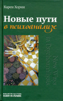 Книга «Новые пути в психоанализе» - автор Хорни Карен, твердый переплёт, кол-во страниц - 400, издательство «Канон+»,  ISBN 978-5-88373-652-9, 2021 год