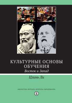 Книга «Культурные основы обучения: Восток и Запад» - автор Ли Цзинь, твердый переплёт, кол-во страниц - 464, издательство «Высшая школа экономики ИД»,  серия «Библиотека журнала "Вопросы образования"», ISBN 978-5-7598-1544-0, 2017 год
