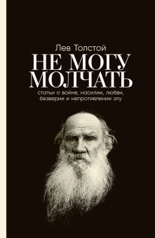 Книга «Не могу молчать. Статьи о войне, насилии, любви, безверии и непротивлении злу» - автор Толстой Лев Николаевич, твердый переплёт, кол-во страниц - 332, издательство «Альпина Паблишер»,  ISBN 978-5-9614-8323-9, 2025 год