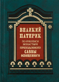 Книга «Великий патерик. По рукописи монастыря преподобного Саввы Освященного» -  твердый переплёт, кол-во страниц - 960, издательство «Правило веры»,  ISBN 978-5-94759-224-5, 2017 год