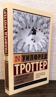 Книга «Стадный инстинкт в мирное время и на войне» - автор Троттер Уилфред, мягкий переплёт, кол-во страниц - 256, издательство «АСТ»,  серия «Эксклюзивная классика», ISBN 978-5-17-155882-6 , 2024 год