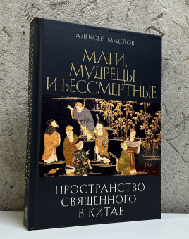 Книга «Пространство священного в Китае: маги, мудрецы и бессмертные» - автор Маслов Алексей Александрович, твердый переплёт, кол-во страниц - 448, издательство «Рипол-Классик»,  ISBN 978-5-386-15352-6, 2024 год