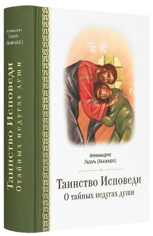Книга «Таинство исповеди. О Тайных недугах души» - автор Лазарь (Абашидзе) архимандрит , твердый переплёт, кол-во страниц - 692, издательство «Церковно-историческое общество»,  ISBN 978-5-6042945-3-6 , 2020 год