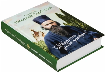Книга «Творите дела правды. Проповеди» - автор святитель Николай Сербский (Велимирович), твердый переплёт, кол-во страниц - 528, издательство «Сибирская благозвонница»,  ISBN 978-5-00127-353-0 , 2023 год