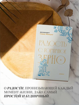 Книга «Радость с горчичное зерно» - автор Савва (Мажуко) архимандрит , твердый переплёт, кол-во страниц - 256, издательство «Никея»,  серия «Эссе о Боге», ISBN 978-5-907828-16-2, 2025 год
