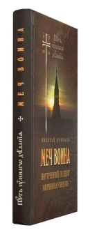 Книга «Меч воина. Внутренний подвиг мирянина и инока» - автор Новиков Николай Михайлович, твердый переплёт, кол-во страниц - 384, издательство «Отчий дом»,  серия «Путь умного делания», ISBN  978-5-6041096-7-0, 2022 год