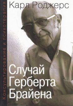 Книга «Консультирование и психотерапия. Случай Герберта Брайена » - автор Роджерс Карл Рэнсом, мягкий переплёт, кол-во страниц - 185, издательство «Институт общегуманитарных исследований»,  серия «Современная психология. Теория и практика», ISBN 978-5-88230-347-0, 2015 год