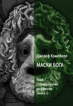 Книга «Маски Бога. Созидательная мифология. Том 4. В 2 частях» - автор Кэмпбелл Джозеф, твердый переплёт, кол-во страниц - 708, издательство «Касталия»,  ISBN 978-5-521-23740-1, 2023 год