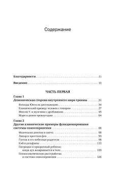 Книга «Внутренний мир травмы. Архитипические защиты личностного духа» - автор Калшед Дональд, мягкий переплёт, кол-во страниц - 398, издательство «Когито-Центр»,  серия «Современная психология», ISBN 978-5-89353-440-5 , 2015 год