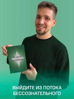 Книга «Встреча в тишине. Духовные практики Библии для нас» - автор Сорокин Владимир Владимирович, твердый переплёт, кол-во страниц - 208, издательство «Никея»,  ISBN 978-5-907457-87-4 , 2022 год