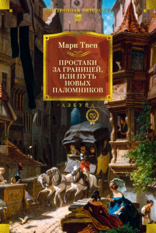 Книга «Простаки за границей» - автор Твен Марк, твердый переплёт, кол-во страниц - 736, издательство «Азбука»,  серия «Non-Fiction. Большие книги», ISBN 978-5-389-29153-9, 2025 год