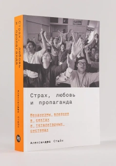 Книга «Страх, любовь и пропаганда. Механизмы влияния в сектах и тоталитарных системах» - автор Стайн Александра , мягкий переплёт, кол-во страниц - 446, издательство «Альпина Паблишер»,  ISBN 978-5-9614-8764-0, 2025 год