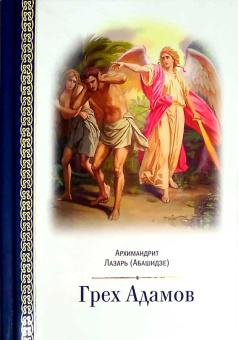 Купить книгу «Грех Адамов», автор Лазарь (Абашидзе) архимандрит  | Книжный магазин ULYSSES.MD Книга «Грех Адамов» - автор Лазарь (Абашидзе) архимандрит , твердый переплёт, кол-во страниц - 782, издательство «Церковно-историческое общество»,  ISBN 978-5-6041640-9-9 , 2019 год