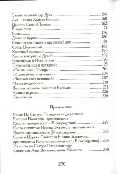 Книга «День Святой Троицы» - автор Вениамин (Федченков) митрополит, твердый переплёт, кол-во страниц - 262, издательство «Правило веры»,  серия «Христианская жизнь. Православное богослужение», ISBN  978-5-94759-121-7, 2010 год