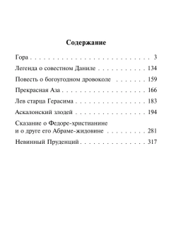 Книга «Христианские легенды» - автор Лесков Николай Семенович, мягкий переплёт, кол-во страниц - 416, издательство «АСТ»,  серия «Эксклюзивная классика», ISBN 978-5-17-160071-6, 2024 год