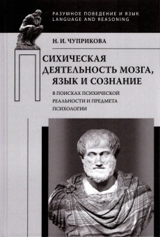 Книга «Психическая деятельность мозга. Язык и сознание. В поисках психической реальности» - автор Чуприкова Наталия Ивановна, твердый переплёт, кол-во страниц - 208, издательство «ЯСК»,  серия «Разумное поведение и язык. Language and Reasoning», ISBN 978-5-907290-65-5 , 2021 год