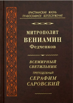 Книга «Всемирный светильник преподобный Серафим Саровский» - автор Вениамин (Федченков) митрополит, твердый переплёт, кол-во страниц - 528, издательство «Правило веры»,  серия «Христианская жизнь. Православное богослужение», ISBN 978-5-94759-199-6, 2015 год