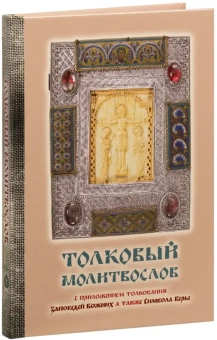 Книга «Толковый молитвослов с приложением толкования Заповедей Божиих, а также Символа Веры» -  твердый переплёт, кол-во страниц - 160, издательство «Терирем»,  ISBN , 2019 год