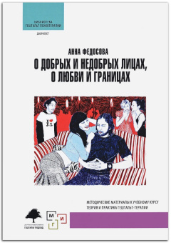 Книга «О добрых и недобрых лицах, любви и границах. Методические материалы к учебному курсу теория и практика гештальт-терапии» - автор Федосова Анна Леонидовна, твердый переплёт, кол-во страниц - 160, издательство «Институт общегуманитарных исследований»,  серия «Библиотека гештальт психотерапии», ISBN 978-5-7913-0157-4, 2019 год