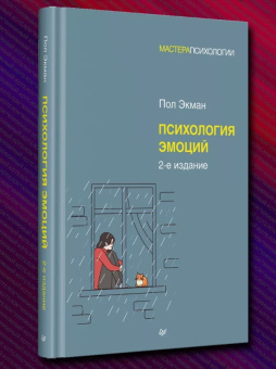Книга «Психология эмоций» - автор Экман Пол, твердый переплёт, кол-во страниц - 368, издательство «Питер»,  серия «Мастера психологии», ISBN 978-5-4461-2322-3, 2023 год