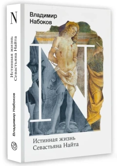 Книга «Истинная жизнь Севастьяна Найта» - автор Набоков Владимир Владимирович, мягкий переплёт, кол-во страниц - 320, издательство «Corpus»,  серия «Набоковский корпус», ISBN 978-5-17-162695-2 , 2024 год