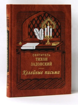 Книга «Келейные письма» - автор Тихон Задонский святитель, твердый переплёт, кол-во страниц - 384, издательство «Правило веры»,  ISBN 978-5-9475-9387-7, 2024 год