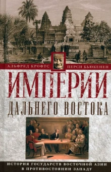 Книга «Империи Дальнего Востока. История государств Восточной Азии в противостоянии Западу» - автор Крофтс Альфред, Бьюкенен Перси, твердый переплёт, кол-во страниц - 571, издательство «Центрполиграф»,  ISBN 978-5-9524-6202-1 , 2024 год